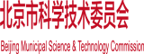 肥胖女人日逼网站北京市科学技术委员会